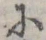 𛂋の位置