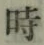 字時