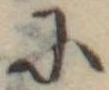 Đã định vị 𛂋