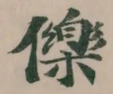 Đã định vị 𭀅