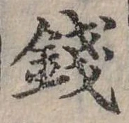 錢の位置