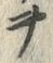 文字ヲ