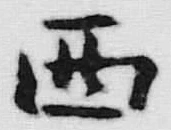 文字西