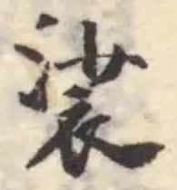 Đã định vị 裟