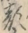 文字顔