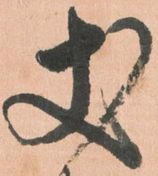 已定位丈