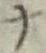 字ナ