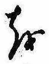 㐌定位𛄚