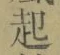 글자 起
