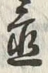 글자 置