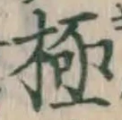 Character 極