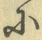 Đã định vị 𛂋