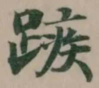 𮜆 위치 확인됨