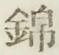 Character 錦