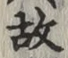글자 故