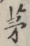 Located 茅