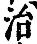 Character 治