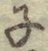 글자 子
