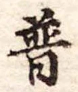 Đã định vị 普