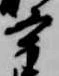 Located 宰