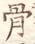 Đã định vị 骨