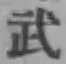 글자 武