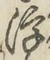 文字浮