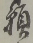 位置定マレル願