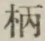 Character 柄