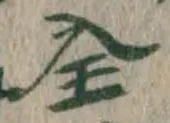 文字全