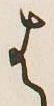 字は