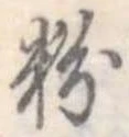 粉 위치 확인됨