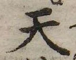 Đã định vị 天