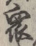 衆，已得其位