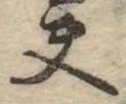 夫，已得其位