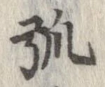 弧 위치 확인됨