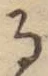 文字 る