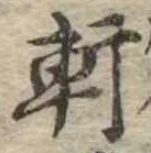 軒 위치 확인됨