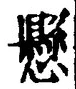 字懸