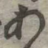 位置定マレル未定