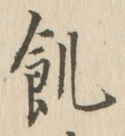 Character 飢
