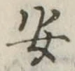 安 위치 확인됨