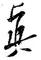 已定位眞