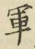 글자 軍