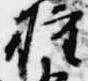 已定位権
