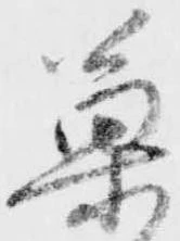 已定位菓