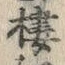 文字棲