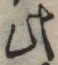 此の位置