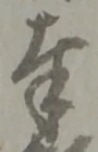 字奉