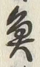 文字魚